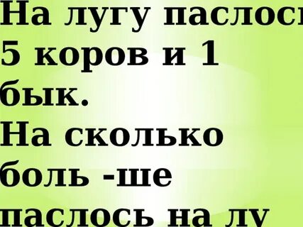 Семеро коров паслись на лугу грамматические ошибки