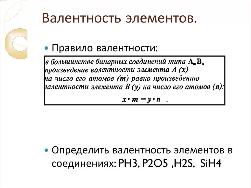 Валентность в бинарных соединениях