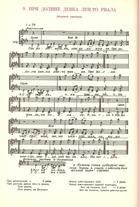Ноты вокальных песен. Партитура вокального ансамбля. Партитуры для хора и вокального ансамбля. Ноты для вокального ансамбля. При долине лен лен Ноты.