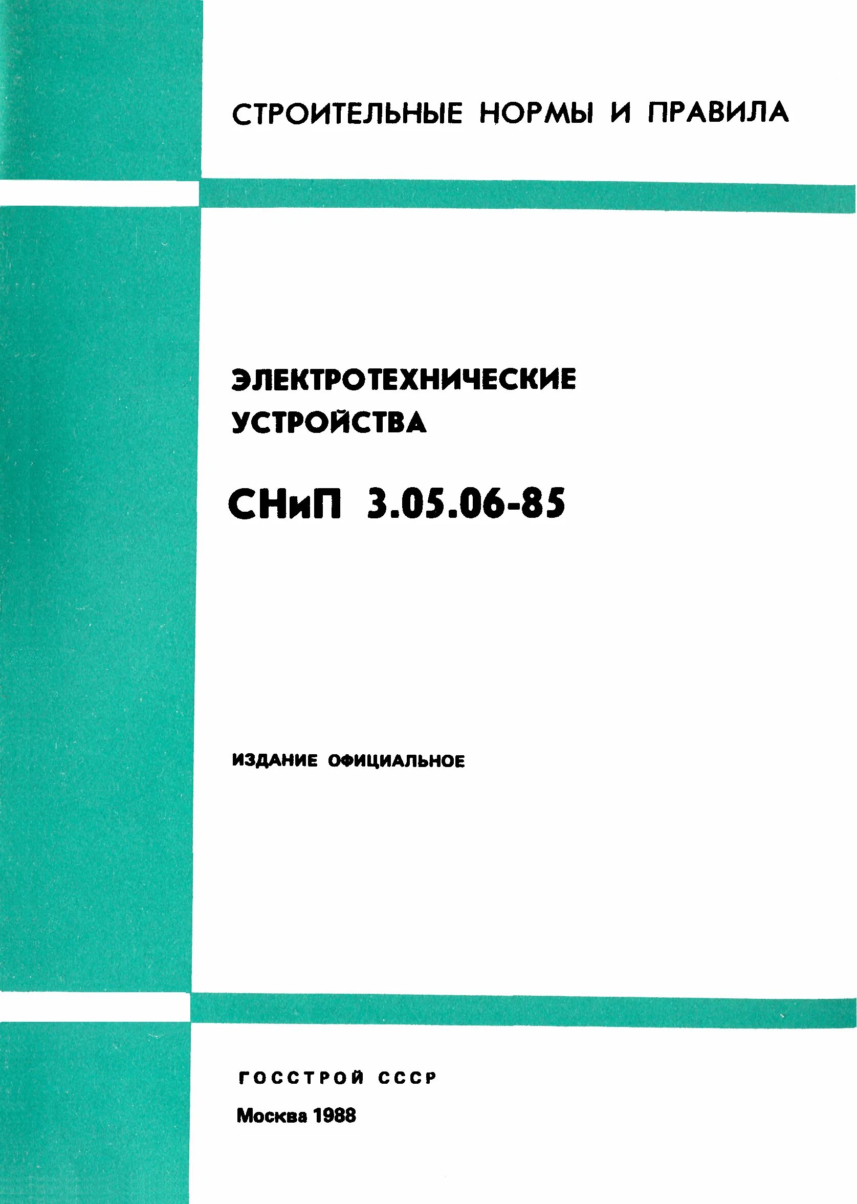 Снип мосты и трубы 84. Строительные нормы СНИП. Строительные правила и СНИП. Наружные сети и сооружения. СНИП 3.05.06-85.