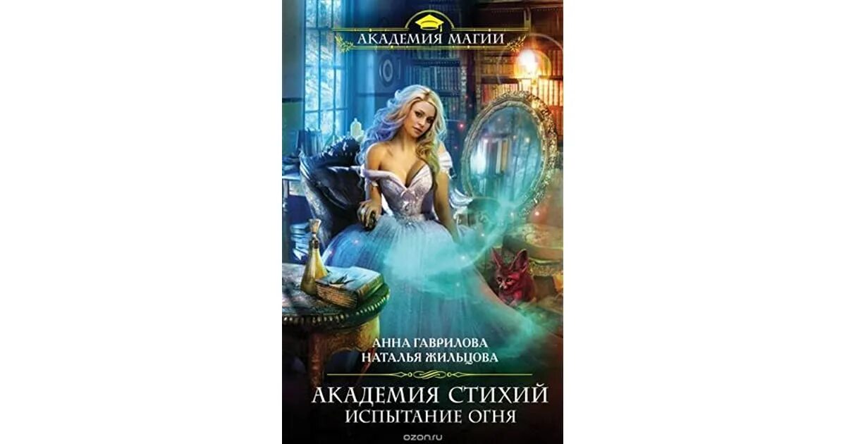Испытание огня читать полностью. Анна гаврилова. академия стихий 4. покорение огня. академия стихий испытание огня. анна гаврилова наталья жильцова. академия стихий 3 книга.