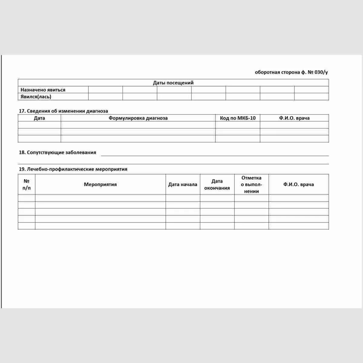 Диспансерная карта форма 030 у. Контрольная карта диспансерного наблюдения №030/у. Форма 030у карта диспансерного наблюдения. Контрольная карта диспансерного наблюдения (форма № 030/у). Ф 030/У контрольная карта диспансерного наблюдения.