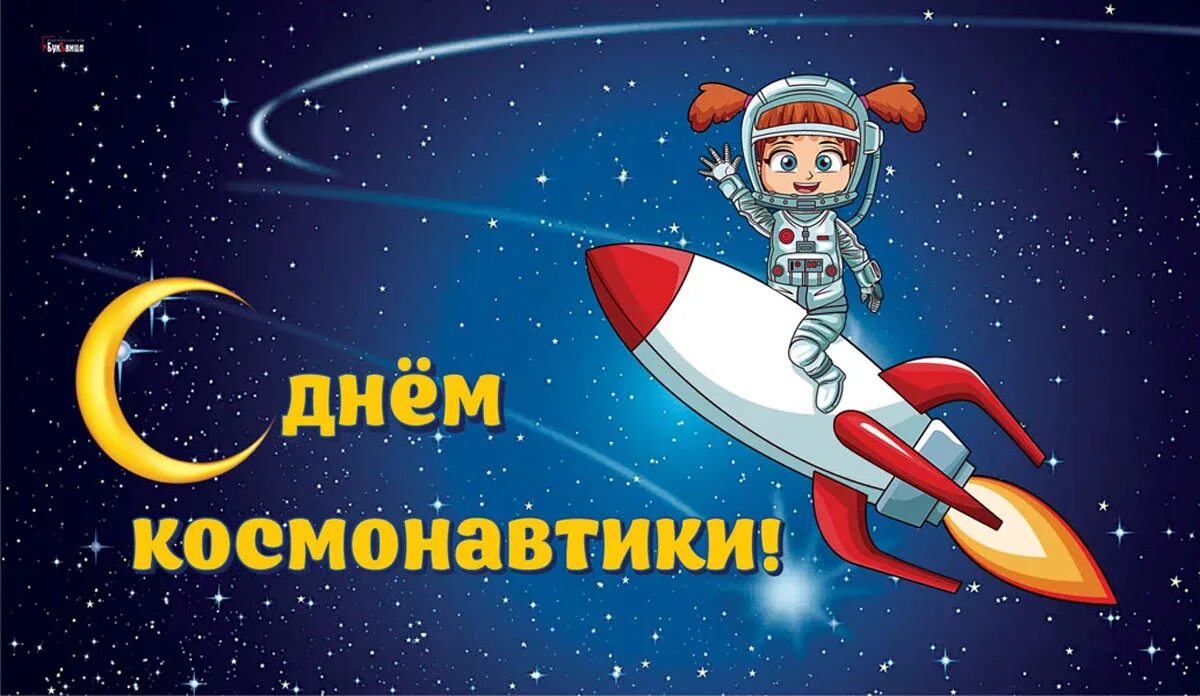 Игра ко дню космонавтики для старшеклассников. 12 Апреля день космонавтики. С днем космонавтики поздравление. С днем космонавтики открытки. День Космонавта.