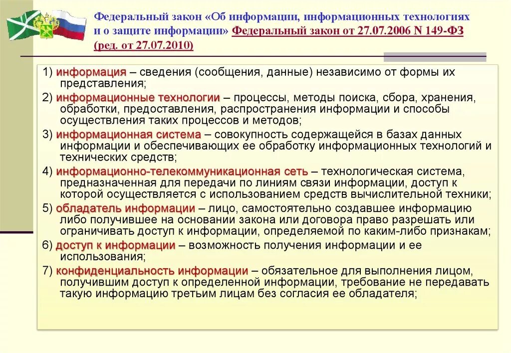 33 фз с изменениями. Законы информационной безопасности. Закон об информации. ФЗ об информации информационных технологиях и о защите информации. Федеральный закон 149-ФЗ.