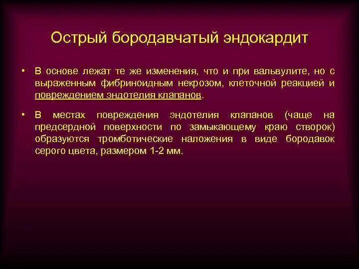 Острый бородавчатый эндокардит. Осложнения острого бородавчатого эндокардита митрального клапана:. Острый бородавчатый эндокардит этиология. Бородавочный эндоккаардит.