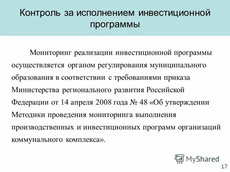 Отчет по теплоснабжению. Контроль инвестиционных программ. Контроль инвестиционных программ. Спад инвестиционной активности это. Инвестиционная программа.