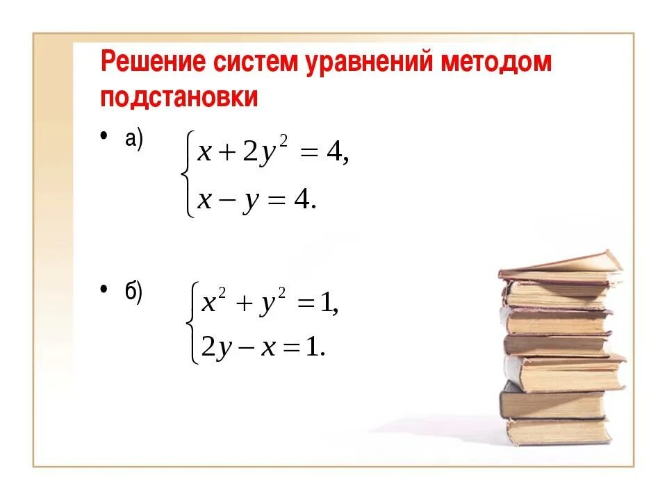 Алгоритм решения методом подстановки. Решение систем уравнений методом подстановки 9 класс. Решить систему уравнений методом подстановки. Метод подстановки в системе уравнений 9 класс. Решить уравнение методом подстановки систему уравнений.