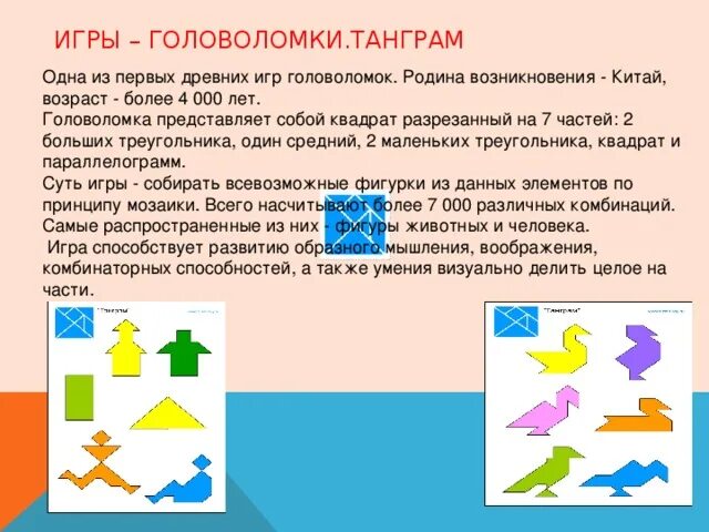 Танграм. Игра танграм для дошкольников цели и задачи. Головоломка танграм. Геометрические головоломки. Задания танграм для дошкольников.
