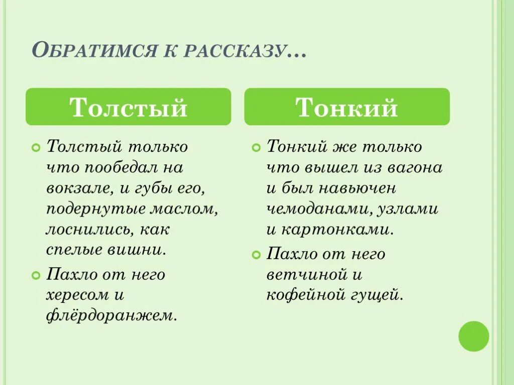 Толстый и тонкий поведение. Хаоакткристиуа тглстогои Тонго. Произведение толстый и тонкий. Толстый и тонкий таблица сравнения. Художественные детали у Толстого и тонкого.