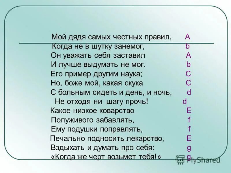 Дядя честных правил 3. Мой дядя самых честных правил. Мой дядя самых честных пра. Стихотворение мой дядя самых честных правил. Мой папа самых честных правил стих.