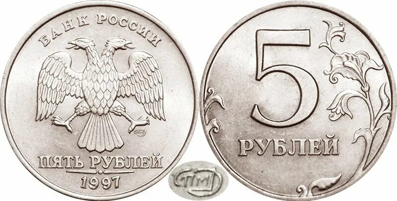 5 рублей спб. Пять рублей 1997 Питерский монетный двор. Монета 5 рублевая 1997 год СПМД. 5 Рублей 1997 года Питерский монетный двор. 5 Рублей 1997 СПМД монетник.
