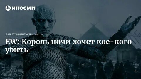 Кто убьет короля ночи в игре престолов
