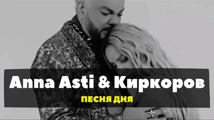 Асти и киркоров хобби. Anna Asti Филипп Киркоров хобби. Филипп Киркоров и Асти хобби. Киркоров и Асти песня 2022. Анна Асти и Филипп Киркоров хобби клип.