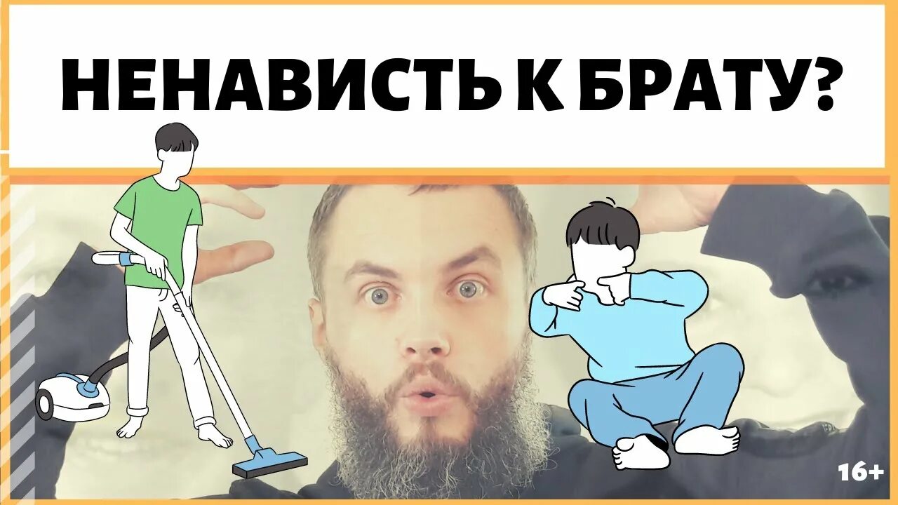 Ненавижу брата