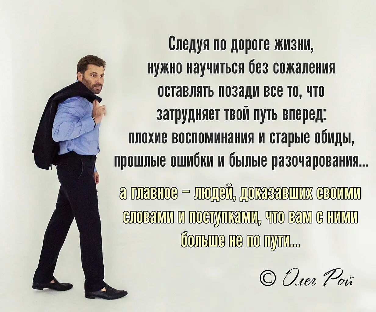 Оставь обиды в прошлом. Следуя по дороге жизни нужно научиться без сожаления оставлять. Оставь жизнь позади.