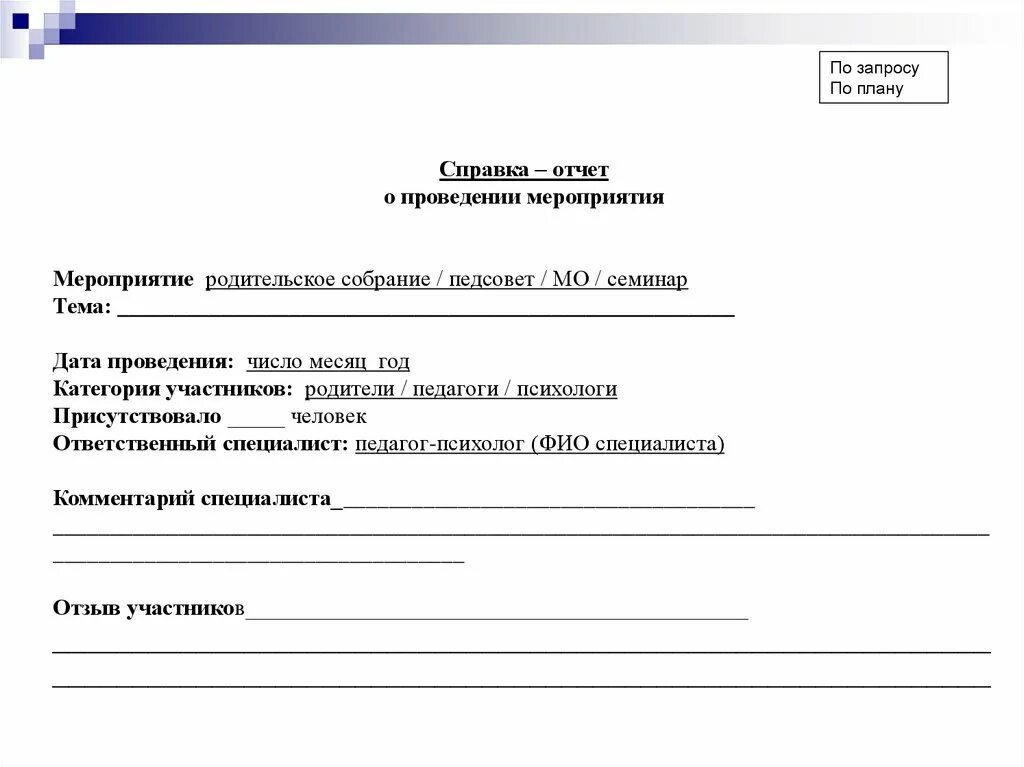 Отчет о проведенном мероприятии в школе. Отчёт о проведении мероприятия образец в школе. Документация педагога-психолога в школе образцы и бланки. Образец справки психолога. Справка о посещении психолога образец.