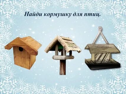 Цель кормушки