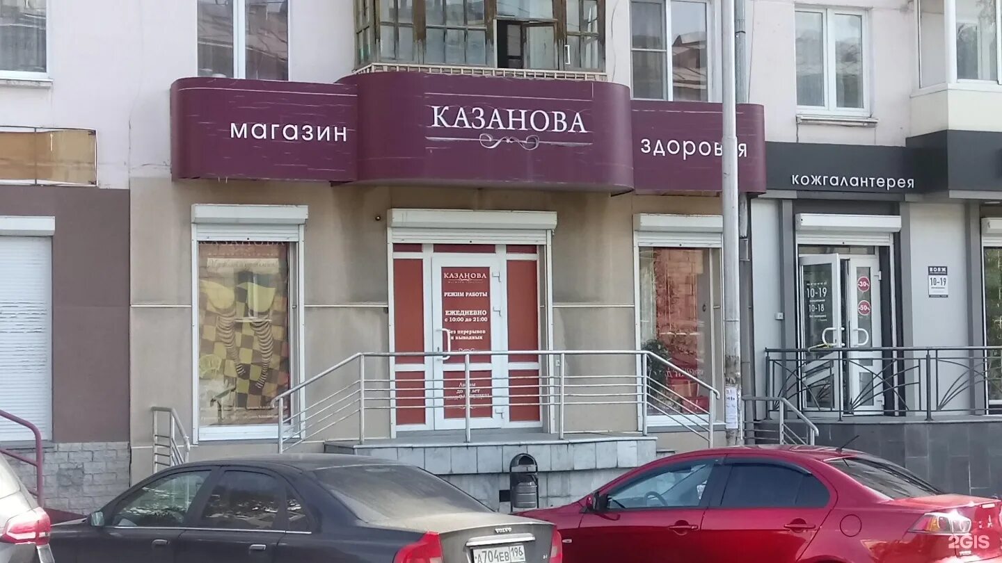 казанова магазин. магазин казанова в екатеринбурге. казанова магазин. казанова адрес. магазин казанова 69.