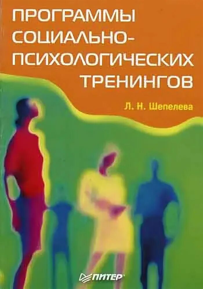 Программа психологического тренинга. Программы социально-психологических тренингов книга. тренинг психология книга. программа социально-психологического тренинга. психология тренинга kniga.