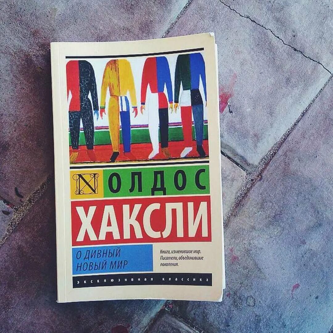 Олдос Хаксли. О дивный новый мир (1932).. О дивный новый мир Олдос Хаксли книга. Олдос Хаксли о дивный новый мир обложка. Олдос Хаксли о дивный новый мир эксклюзивная классика.