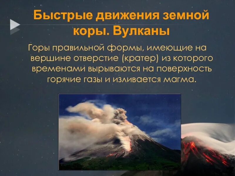 Движение земной коры вулканы. Отверстие на вершине вулкана. Доклад движение земной коры. Землетрясения и вулканы 5 класс география презентация