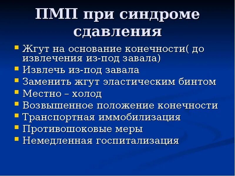 ПМП при синдроме длительного сдавления. Алгоритм оказания первой помощи при синдроме длительного сдавления. ПМП при травматическом токсикозе. Оказание первой доврачебной помощи при сдавлении конечности.