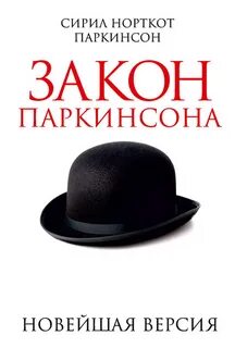 Закон паркинсона