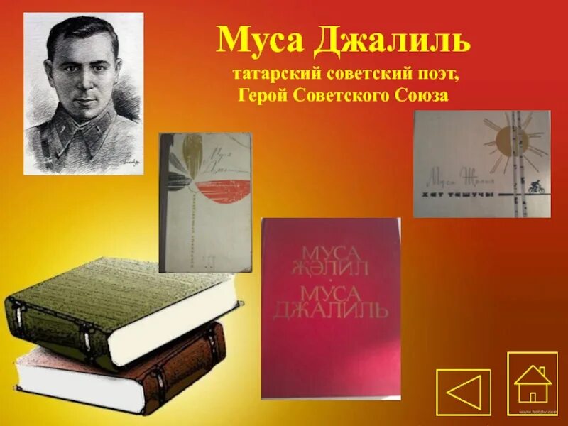 Муса Джалиль. Муса Джалиль книги. Муса Джалиль на татарском. Муса Джалиль Ромашка на татарском.