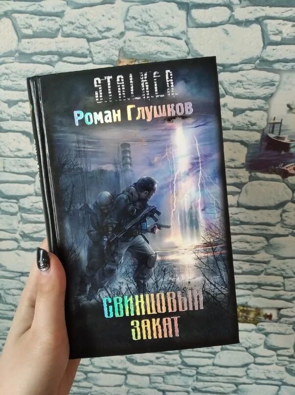 Свинцовый закат кальтер. Книга сталкер свинцовый закат. Книга сталкер свинцовый закат. Сталкер аудиокниги свинцовый закат. Свинцовый закат сталкер продолжение.