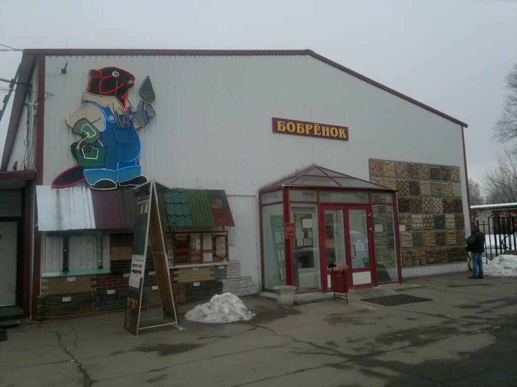 Бобрёнок серпухов улица ворошилова 251. Ворошилова, 251в. Магазин бобренок в серпухове. Магазин бобренок в серпухове. Бобрёнок ростов-на-дону.