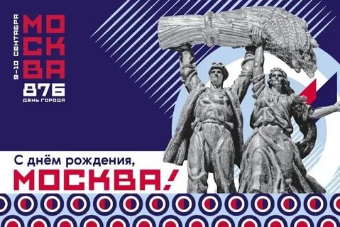 День года москва 2023