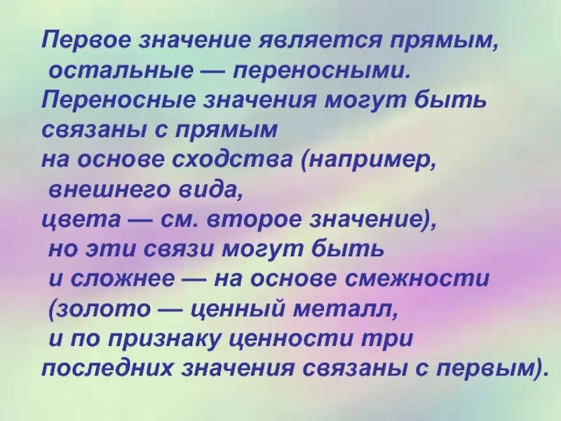 Глаза сияют переносное значение. Переносные значения. Значением является. В первом значении слова. Что значит слово в первом значении.