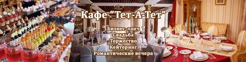 Кафе тет а тет