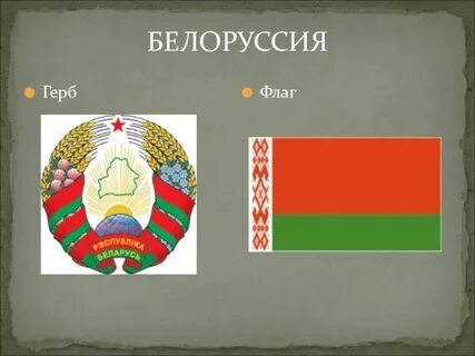 Белоруссия снг