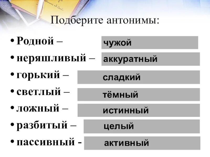 Антоним слова сладкий. Подберите антонимы. Активный антоним. Горький антоним. Горький противоположное слово.