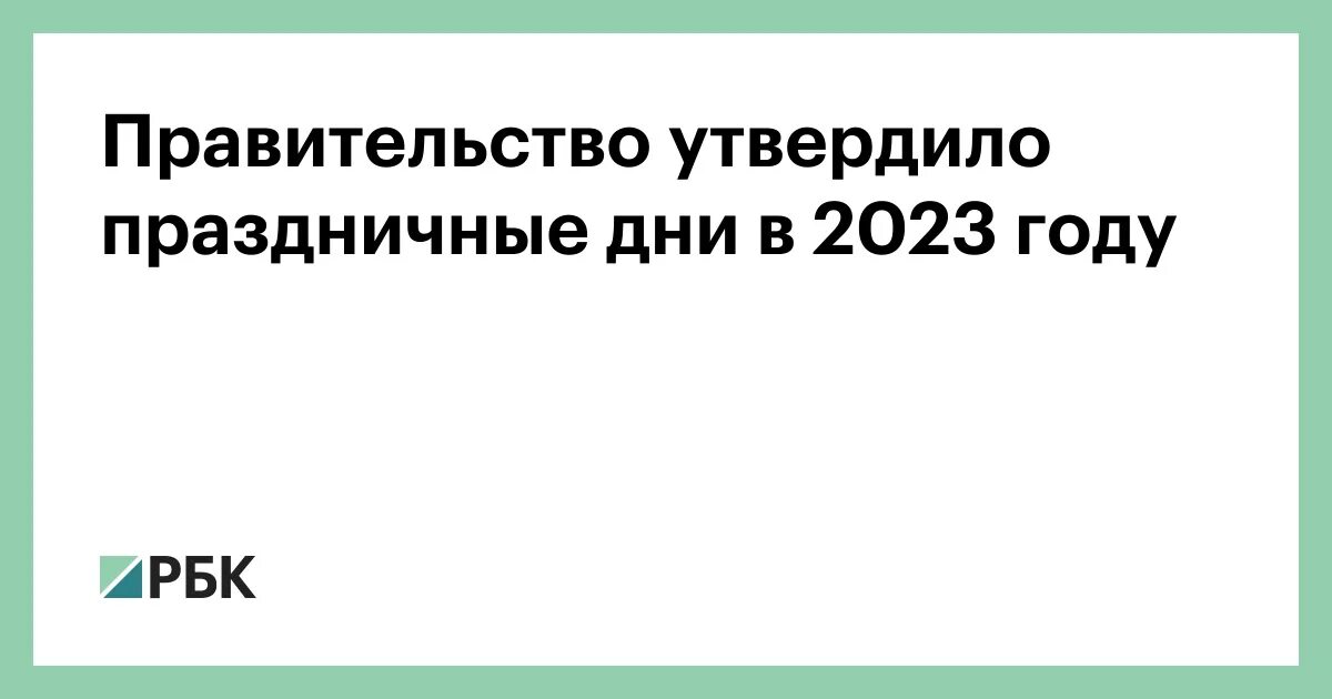 Утвержден график выходных дней в 2023 году. Выходные в 23 году и праздничные дни. Выходные дни в 23 году. Правительство утвердило 31 декабря