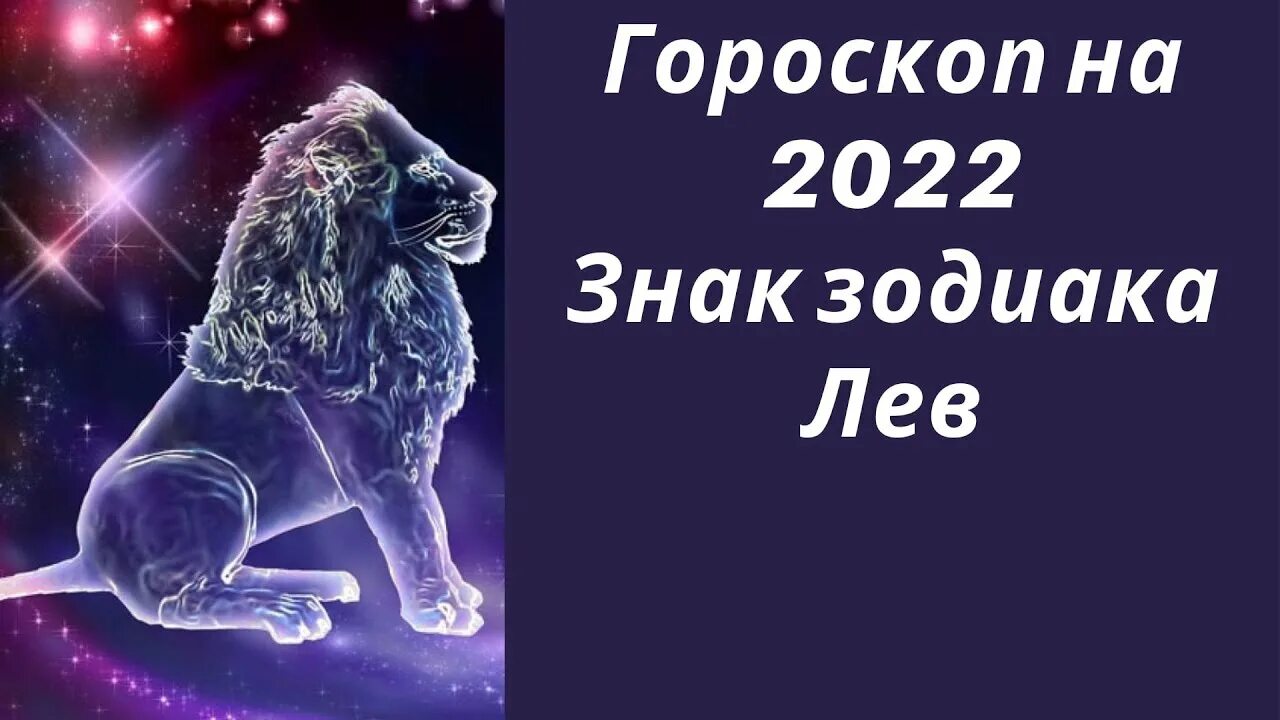 Гороскоп лев на завтра мужчина самый точный. Лев знак зодиака 2022. Гороскоп на 2022 Лев. Гороскоп Льва на 2022 год женщина. Гороскоп на 2022 Лев мужчина.