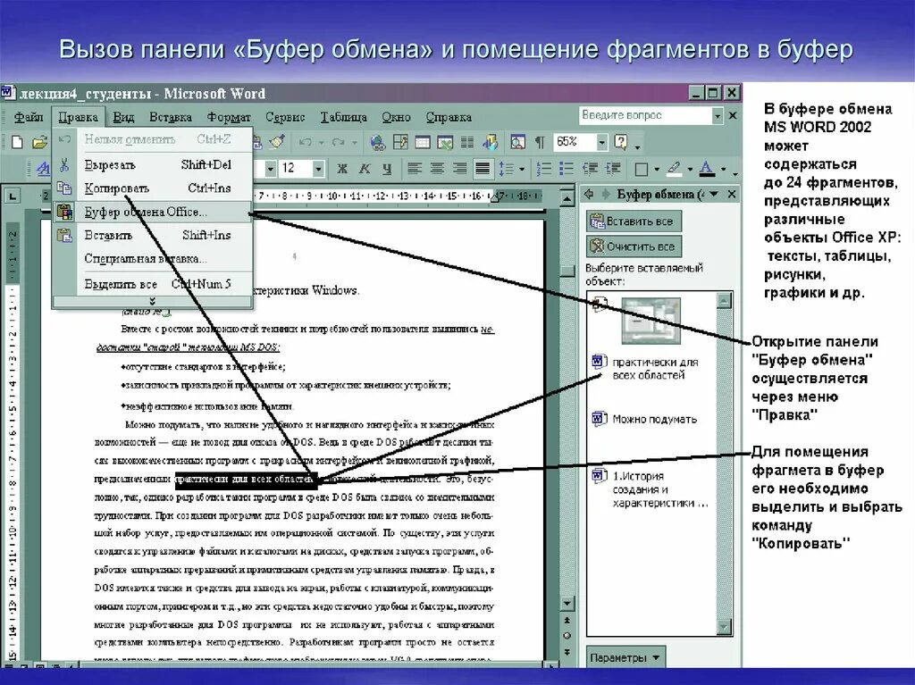 Microsoft документы. Буфер обмена Word. Операционная система ворд. Фрагмент документа MS Word. Сохранить фрагмент документа