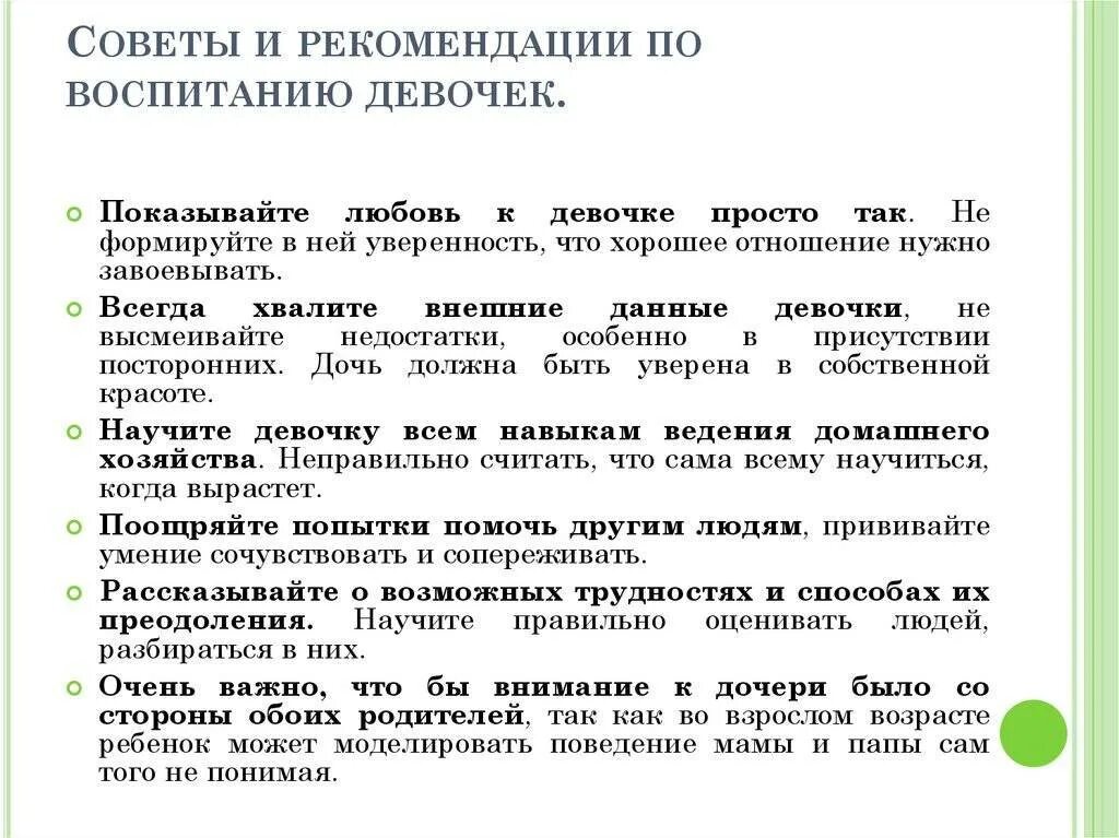 Рекомендации для родителей по воспитанию. Рекомендации родителям по воспитанию мальчика и девочки. Рекомендации по воспитанию девочек. Рекомендации родителям по воспитанию девочек. Рекомендации по воспитанию девочек для родителей.