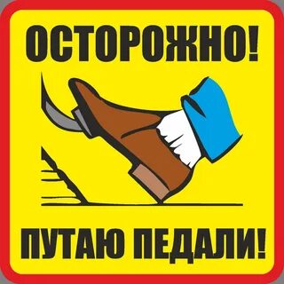Перепутаю педали пешехода