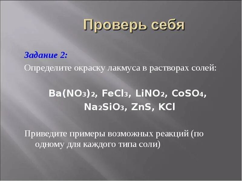 Lino2. Lino3 гидролиз. Lino2 гидролиз. Гидролизация соли ba no3 2. No3 лакмус