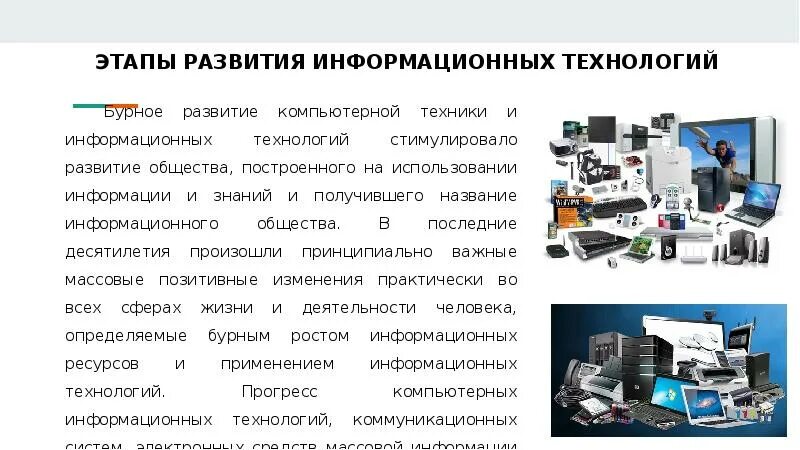 Современный этап развития информационных технологий
