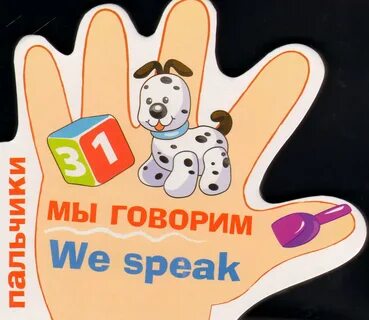 Говорящий палец