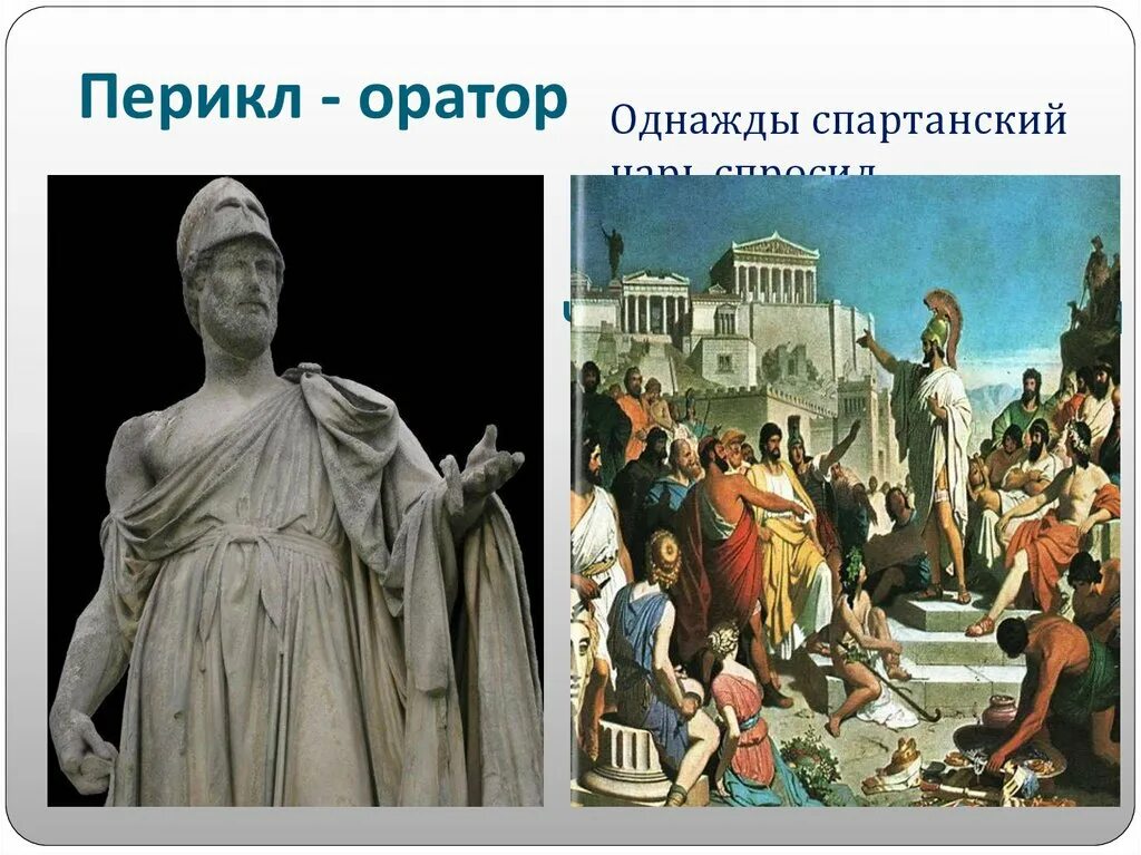 Афинская демократия при Перикле рисунок. Перикл оратор. Век Перикла 5 класс. Афинская демократия при перикле