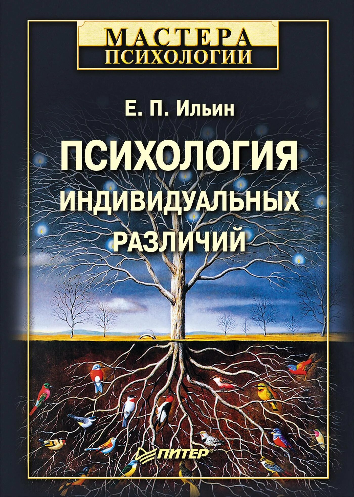 Ильин е п психология. Е П Ильин психология. Психология индивидуальных различий Ильин. Психология индивидуальных различий книга.