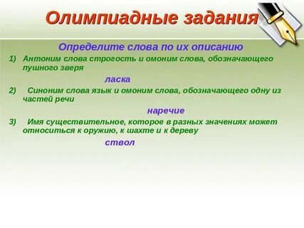 Омоним к слову ласка