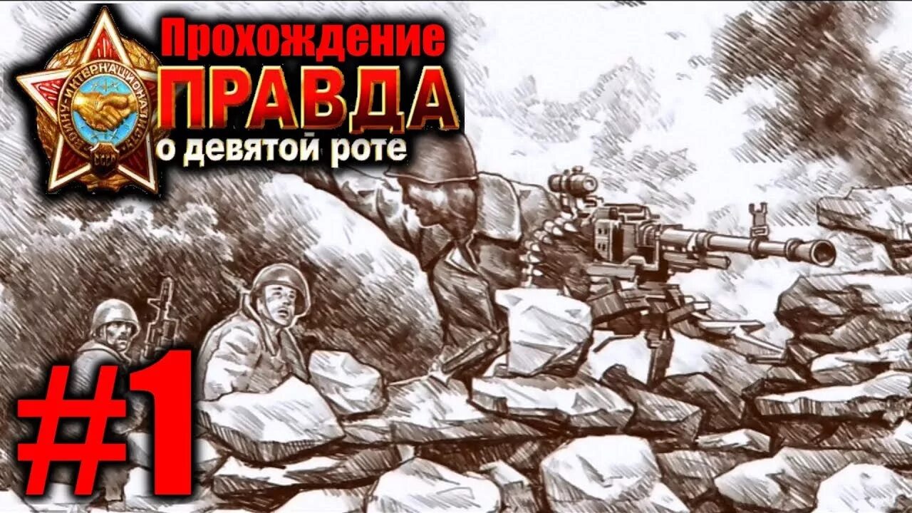 Рота неделя. Правда о девятой роте. 9 Рота (игра). Игра девятая рота. Правда о девятой роте (2008) PC.