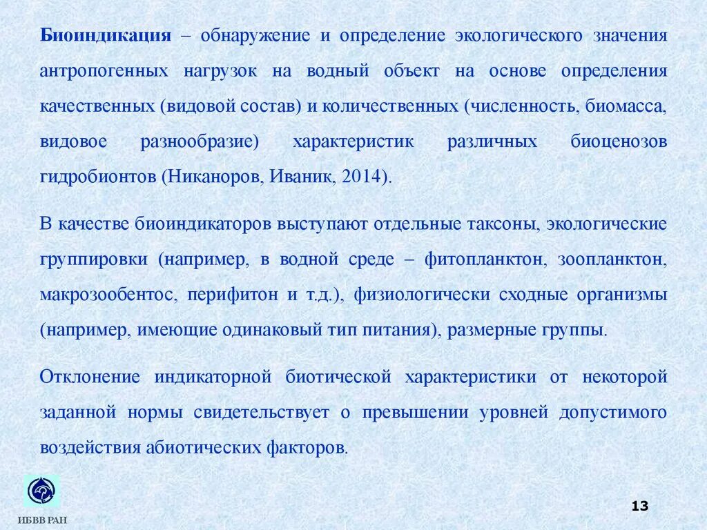 Экологическая оценка воды. Что такое биоиндикация определение. Биоиндикация в экологии виды. Методы биоиндикации окружающей среды. Методы биоиндикации водных экосистем.