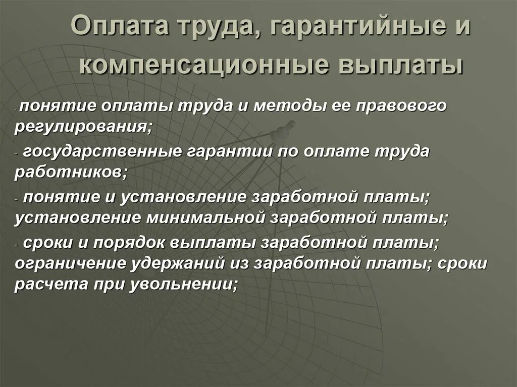 Гарантийные и компенсационные выплаты. Регулирование оплаты труда. Гарантии и компенсации оплата труда. Заработная плата. Гарантийные и компенсационные выплаты..