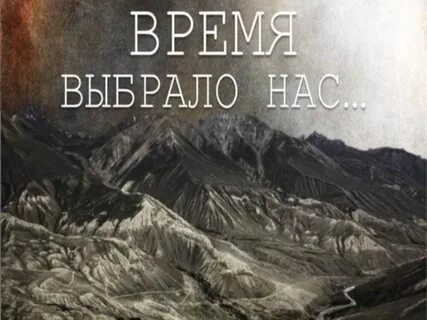 Время выбрало нас